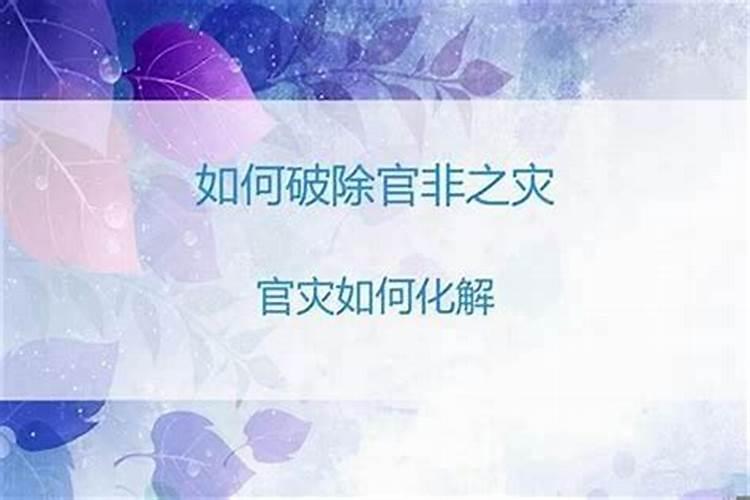 怎样化解官灾？