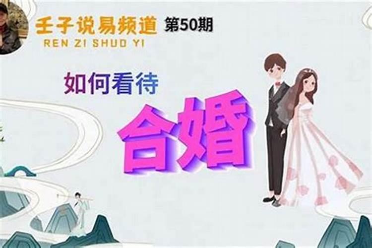 什么命与什么命合婚？