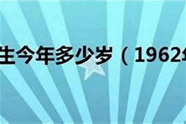 1962年出生人全年运势