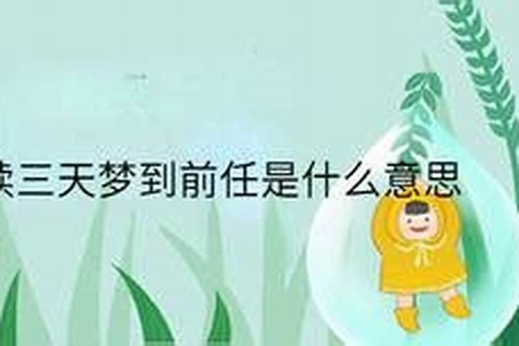 连续三天梦到前任是什么意思？