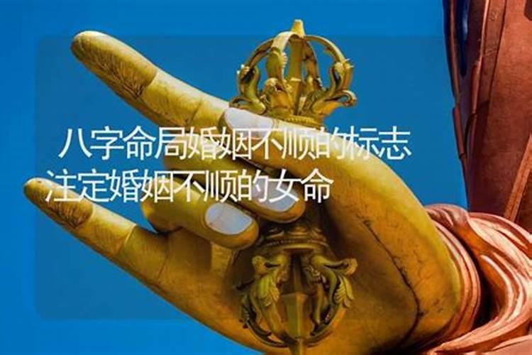 女命婚姻不顺的标志