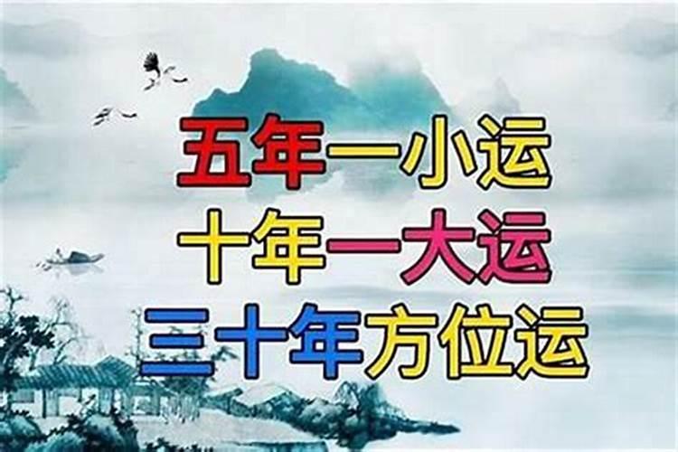 什么叫大运和流年？