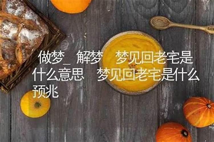 梦见回老舅家什么预兆呢女孩？