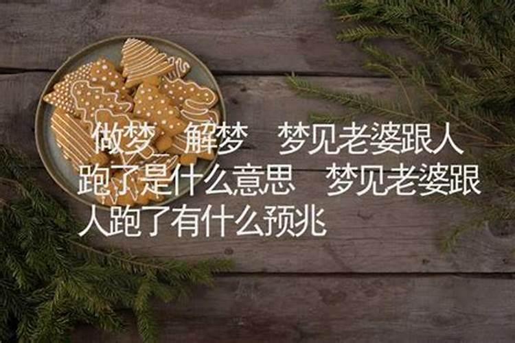 梦见老婆跟别人跑了是什么意思？