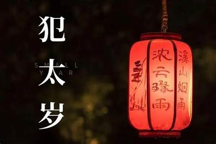 人为什么犯太岁会不顺？