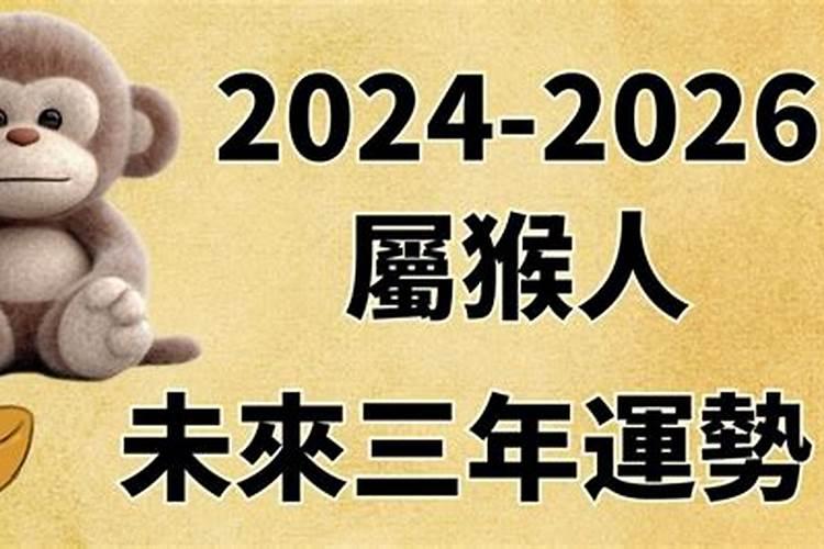 属猴2026年运运一程