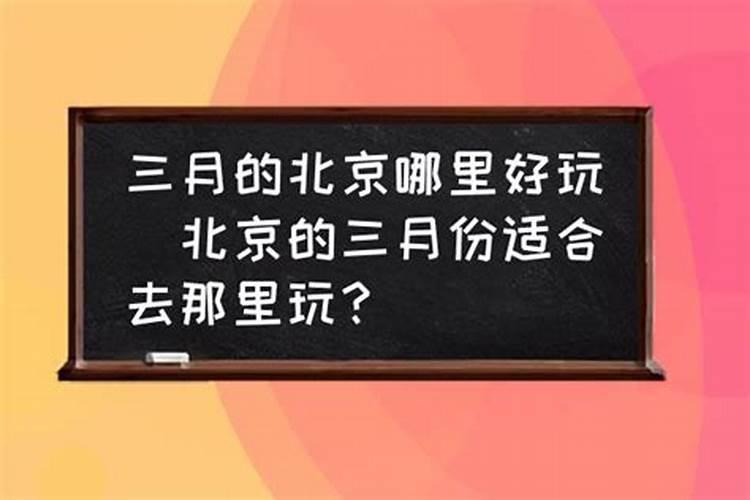 北京三月十五去哪玩？