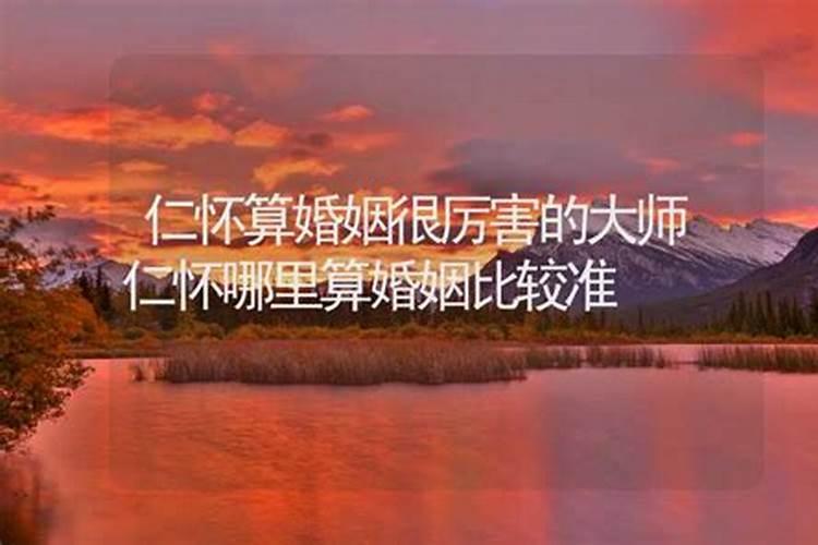 仁怀哪里有算命比较准的大师？