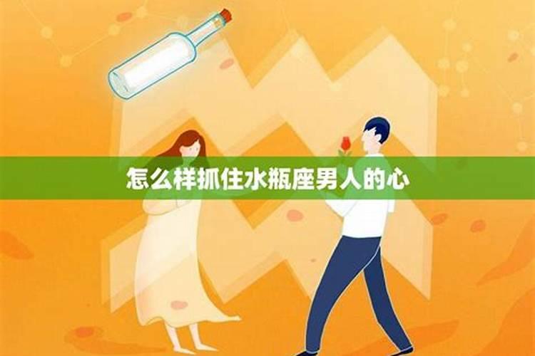 怎么样抓住水瓶座男人的心？