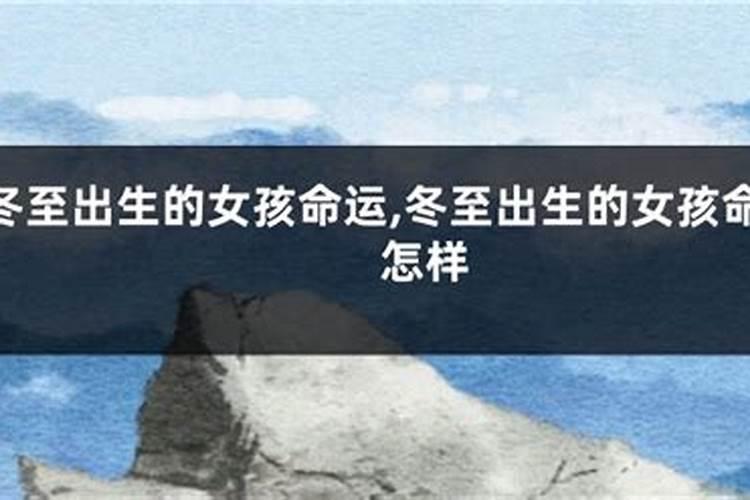 冬至出生女孩命运