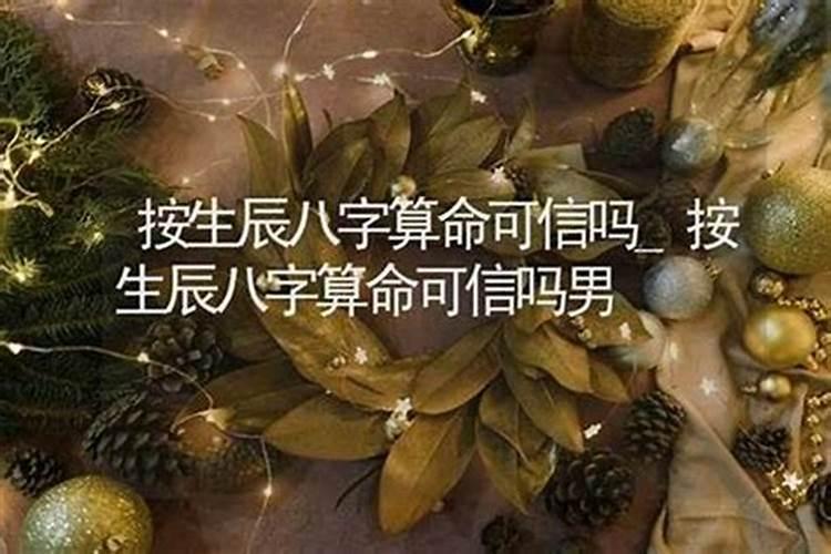 生辰八字算命婚姻配对可信吗男？