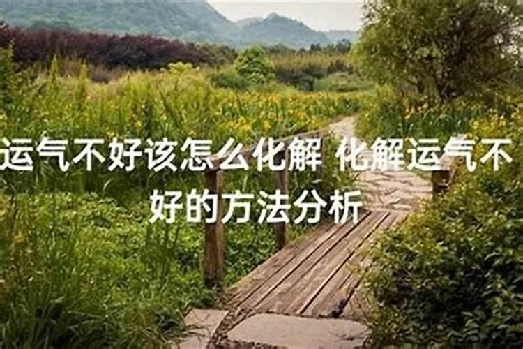 运气不好的人怎样改变自己的运气？