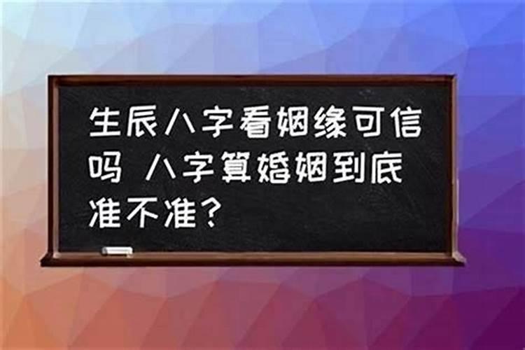 八字测婚姻感情运势准吗可信吗？