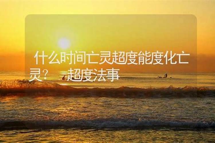 什么人才能给亡灵超度？