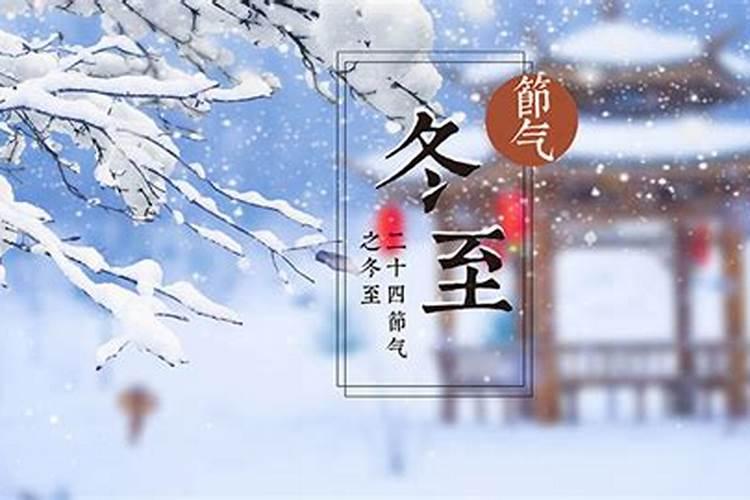 今年冬至哪天是节日？