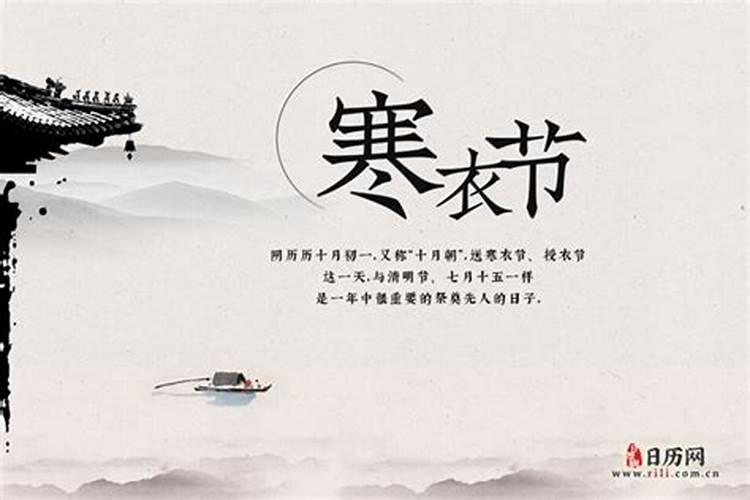 2o18年寒衣节哪天？