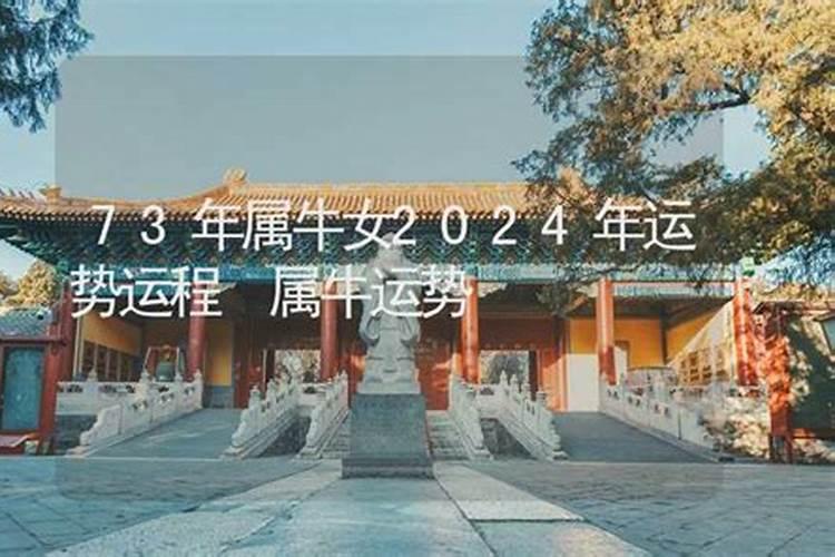 73年属牛女2026年运势福缘殿