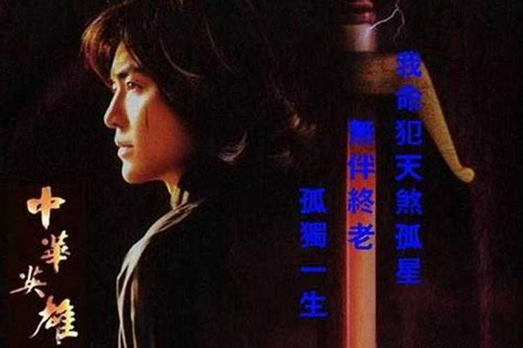 男命天煞孤星有什么不好？