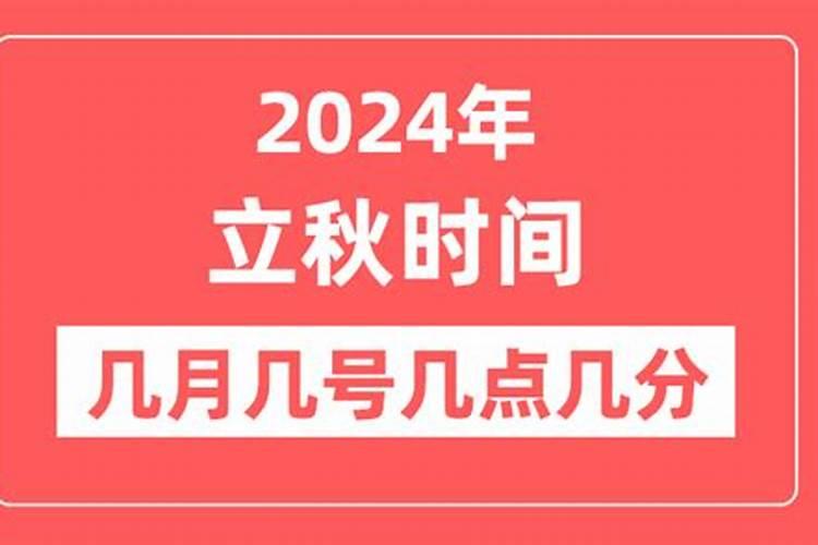 2026立秋是哪一天几点？