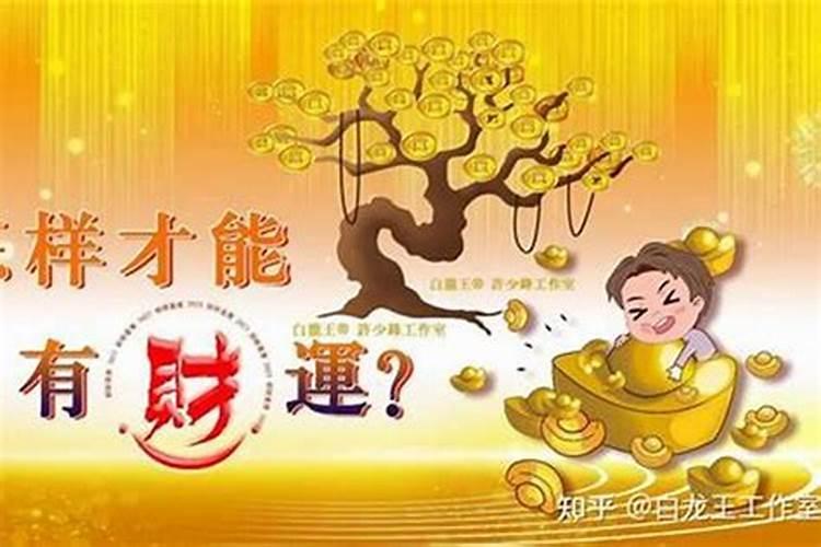 怎么改变运气让自己的财运好？
