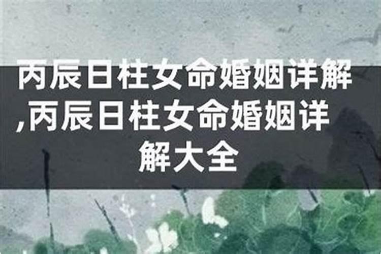 丙辰日柱婚姻不顺吗？