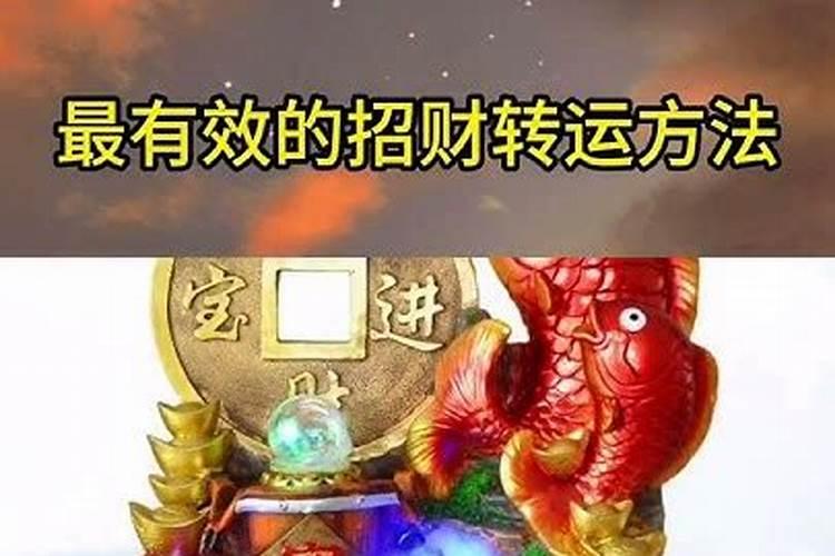 最有效的招财方法