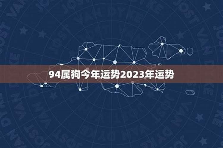 94年10月属狗今年运势