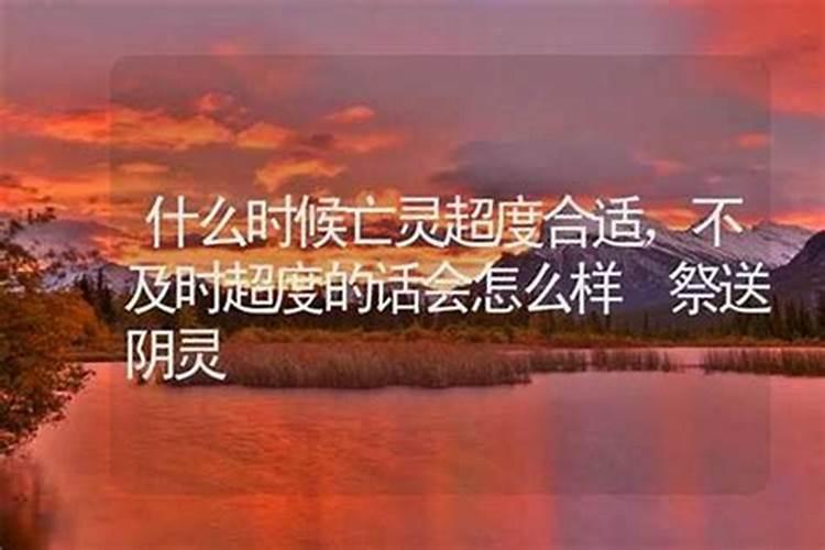 亡灵不超度会如何？