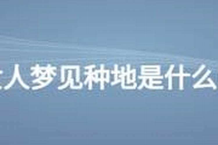 梦见和别人种地是什么意思？