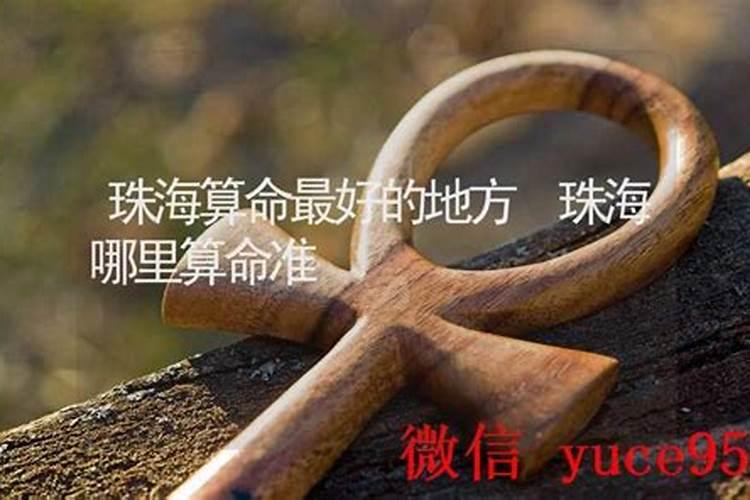 珠海哪里有算命的高人？