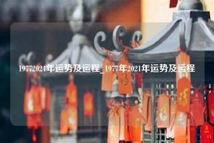 1977年2026年运势及运程