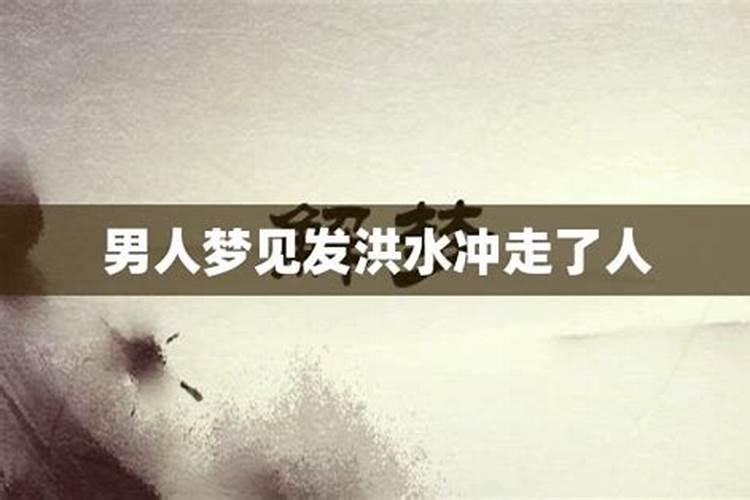 梦见发洪水把人卷走了