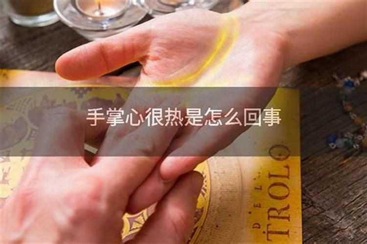 立冬的时候手热是怎么回事？