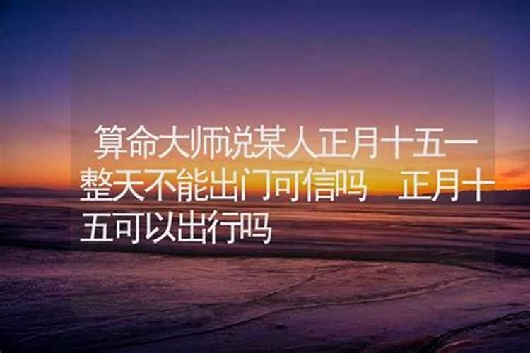 正月十五不可以算命吗？
