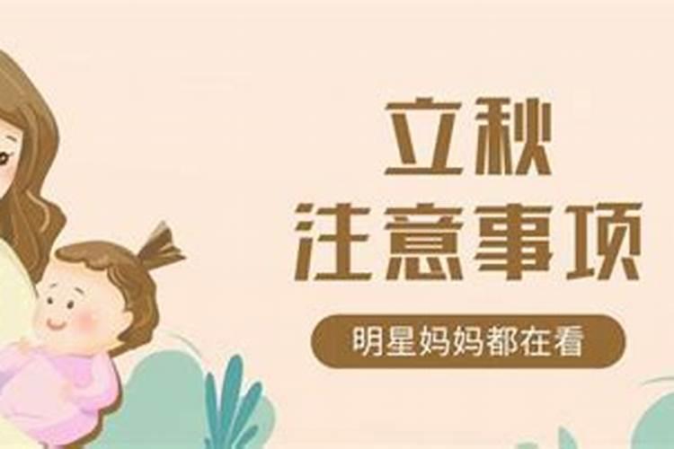 立秋婴儿要注意什么？