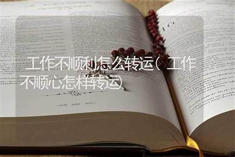 工作不顺心怎样转运？