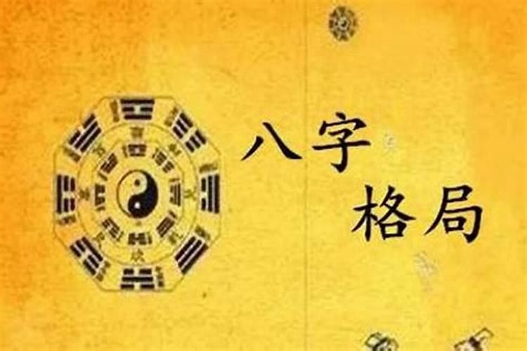八字格局中什么格最好？