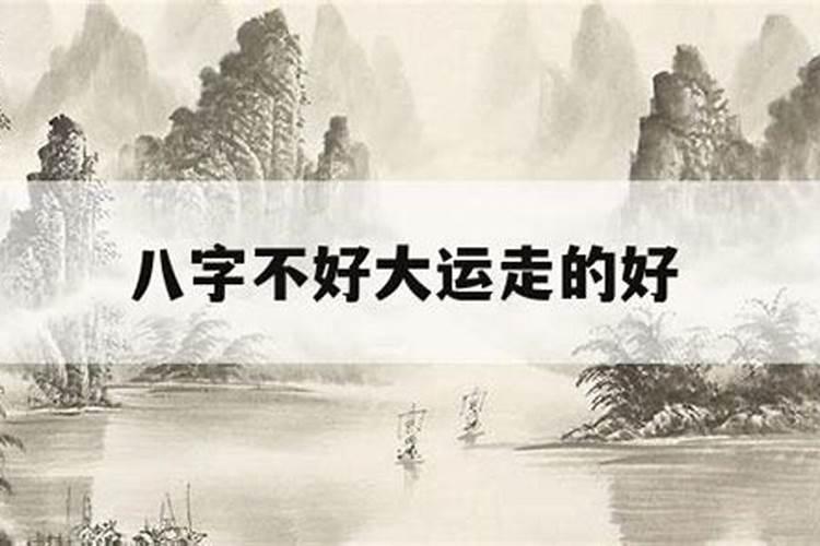 八字不好的人一定命不好吗？