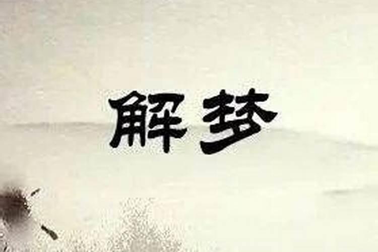 梦到死人活着和我说话