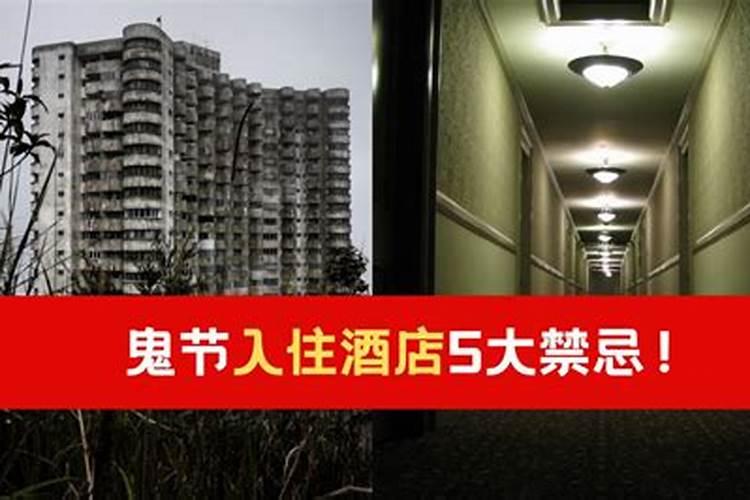 鬼节宾馆禁忌