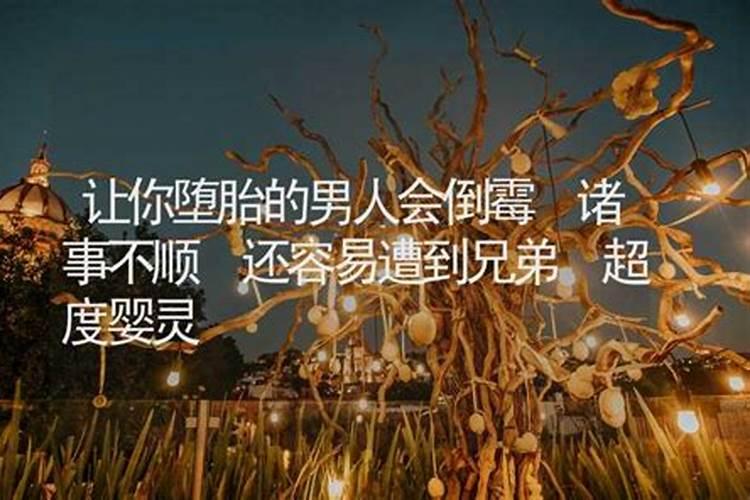 让你堕胎的男人会倒霉