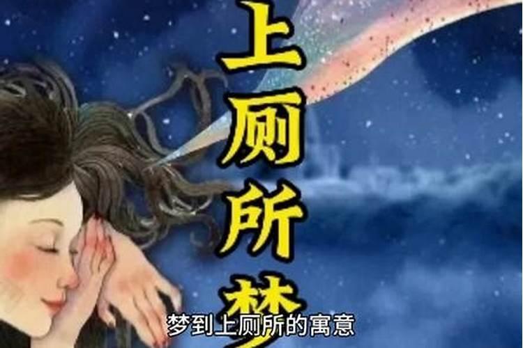 梦见上小厕所什么预兆？