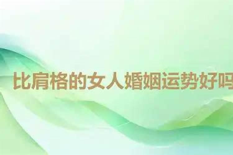 女人比肩大运影响婚姻