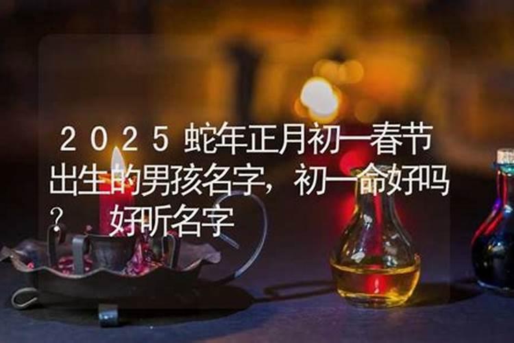 正月初一的命好吗？