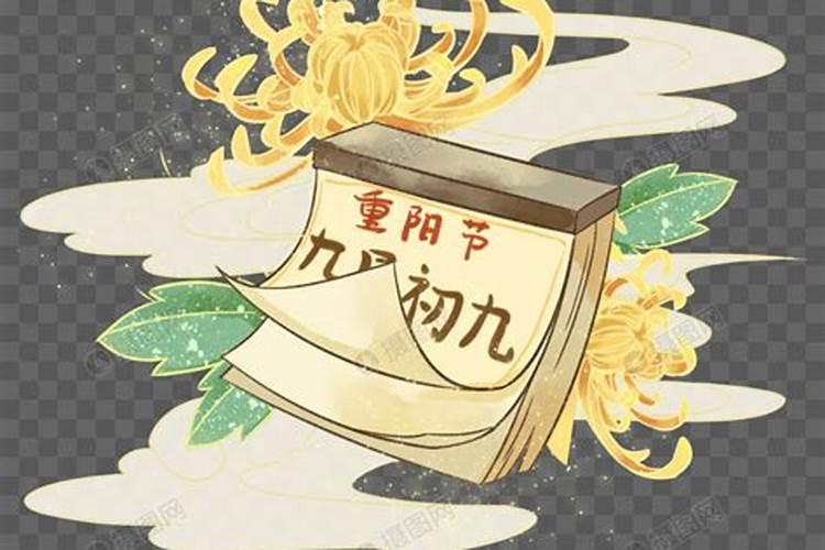 重阳节的日历与习俗