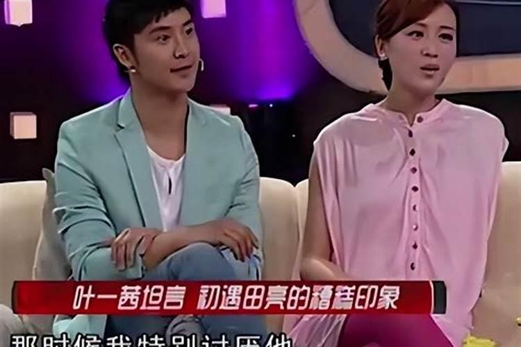 田亮叶一茜八字不合