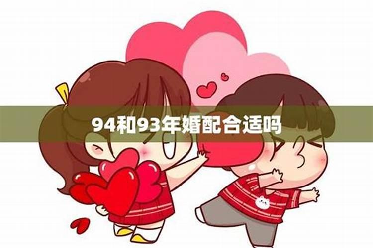 94年和93年合婚吗？