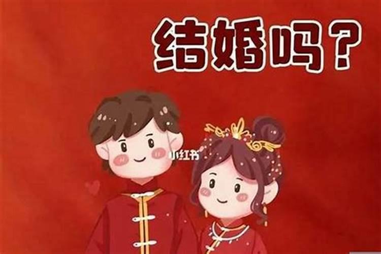 本命年结婚的好坏属相
