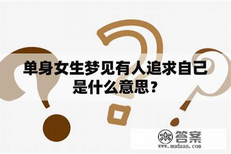 梦到有女生追求自己是什么意思？