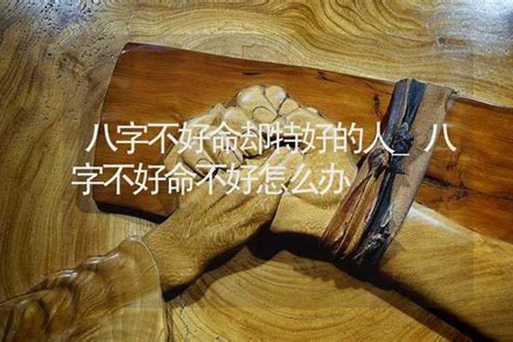 命不好怎么办？